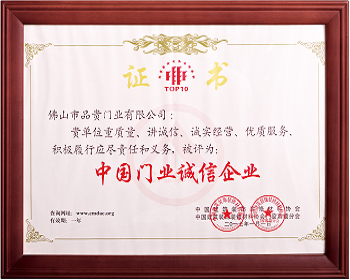 中国门业诚信企业